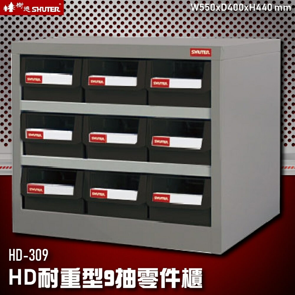 【收納嚴選】HD-309 9格抽屜(黑抽) 樹德專業零件櫃物料櫃 置物櫃 五金材料櫃 收納 辦公櫃