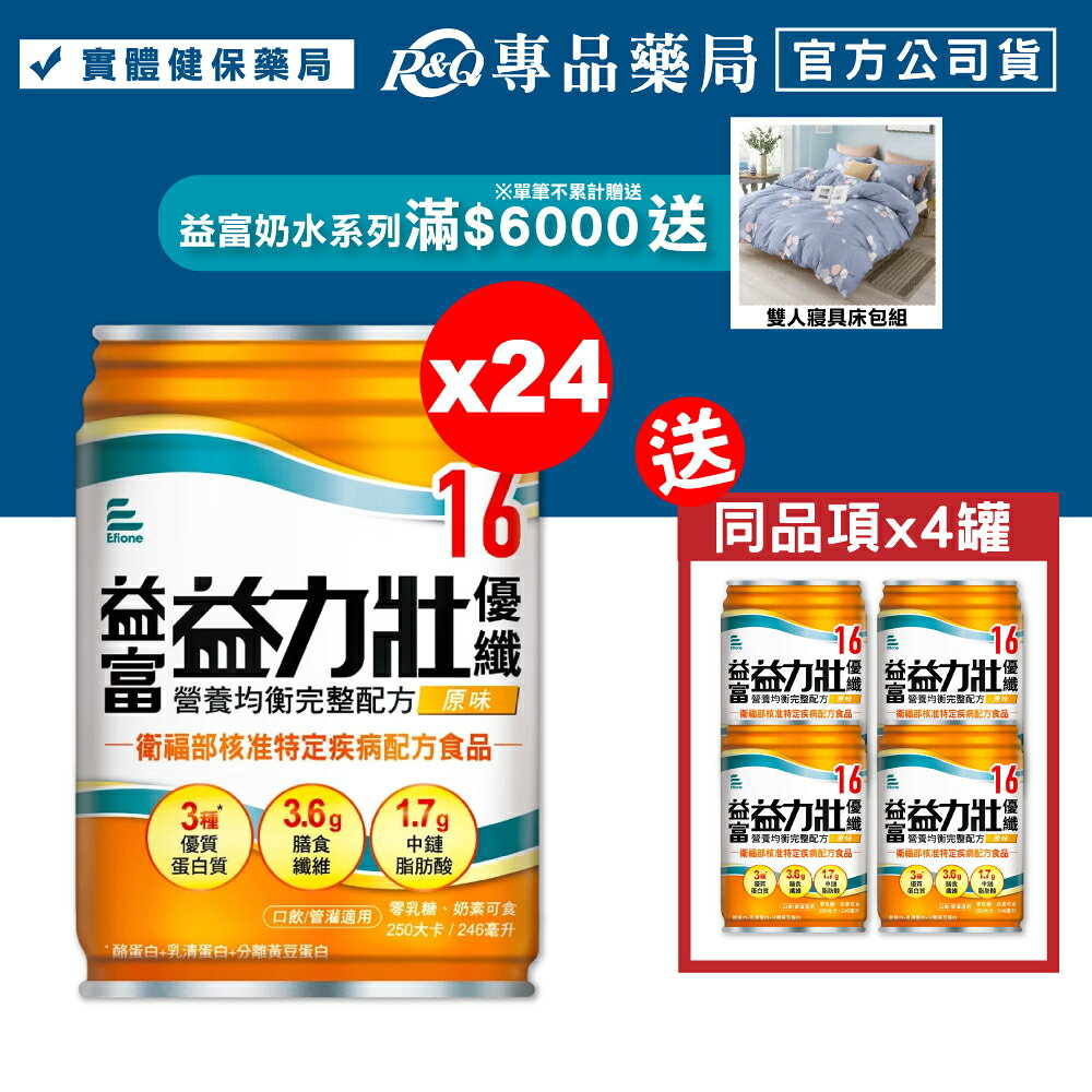 益富 益力壯 優纖16營養均衡完整配方 (原味) 246mlX24罐/箱 (特殊營養食品 奶素) 專品藥局【2016003】