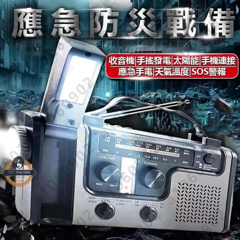 （爆款熱賣）（國際精品） 全新升級 收音機 防災應急 戶外應急防災收音機 手搖發電 太陽能發電 全波段收音機 警報器 FMAMWB廣播