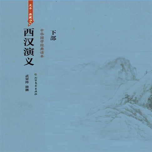 【有聲書】西汉演义（下部）（一） 0