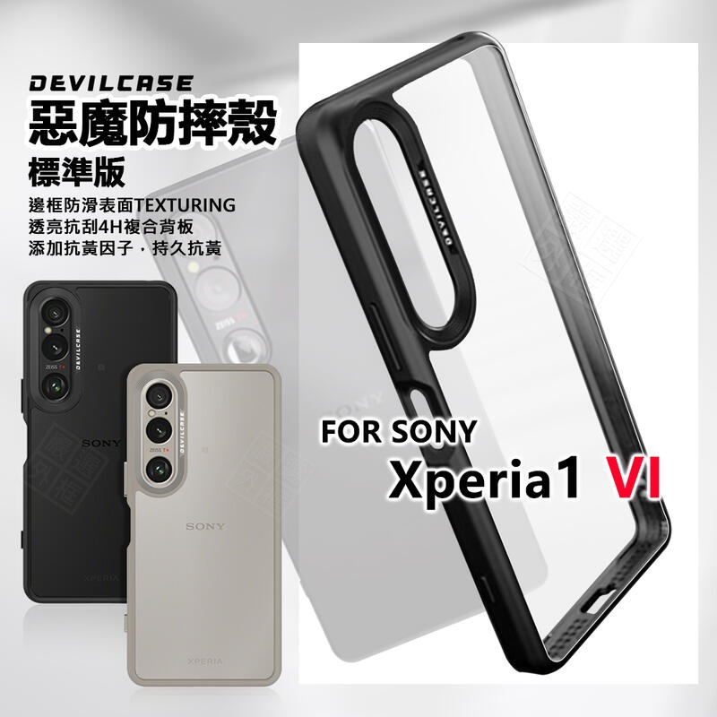 嚴選外框 SONY Xperia 1 VI 6代 惡魔防摔殼 標準版 惡魔盾 DEVILCASE 1VI 手機殼 保護殼