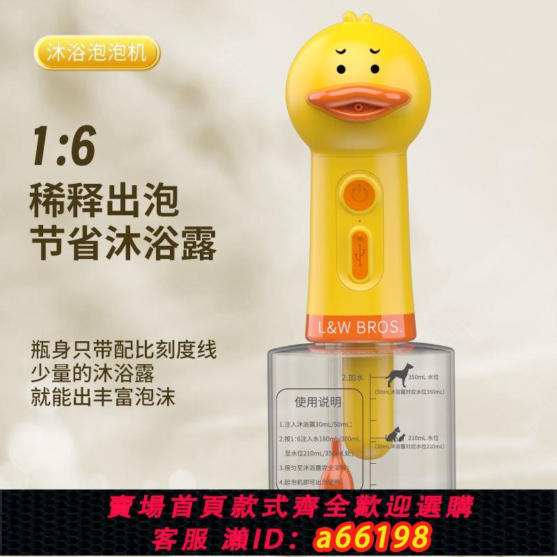 【臺灣公司 可開發票】來旺兄弟泡泡機小黃鴨沐浴液打泡機電動起泡機沐浴露自動起泡器