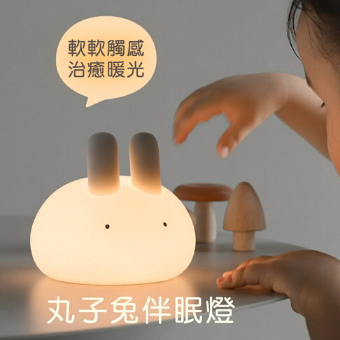 MUID覓逗 丸子兔伴眠燈HL26【APP享6%回饋】 0