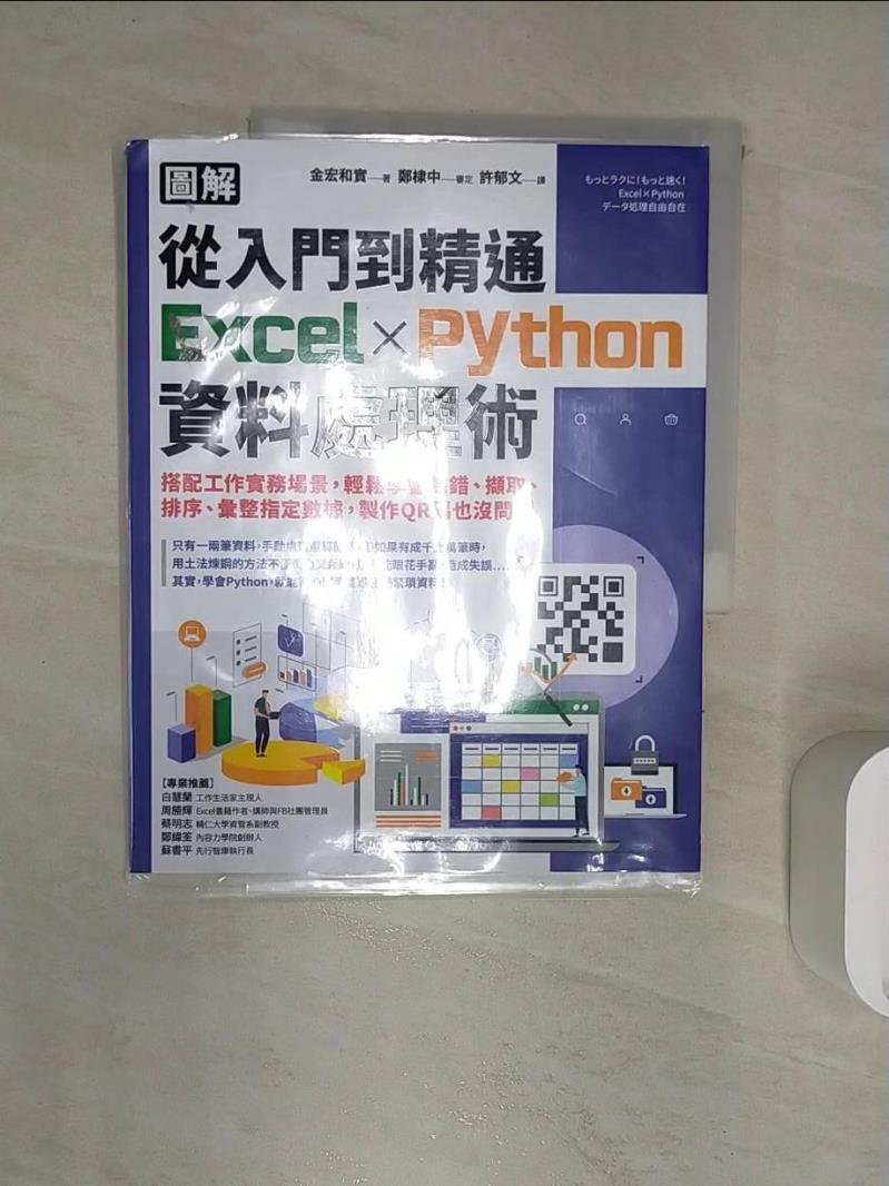 【書寶二手書T1／電腦 R2K】【圖解】從入門到精通Excel╳Python資料處理術：搭配工作實務場景，輕鬆學會除錯、擷取、排序、彙整指定資料，製作QR碼也沒問題 金宏和實, 許鬱文