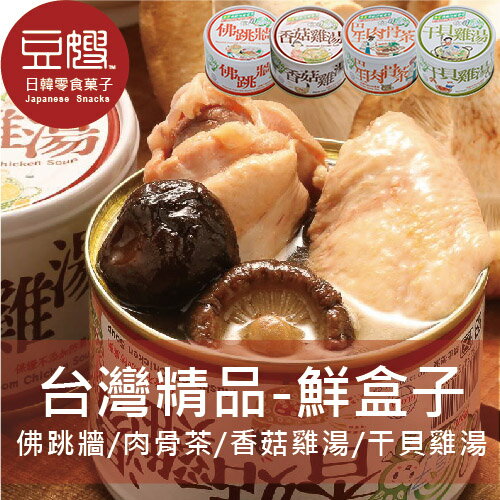 【豆嫂】台灣罐頭 美味鮮盒子(佛跳牆/肉骨茶/香菇雞湯/干貝雞湯)