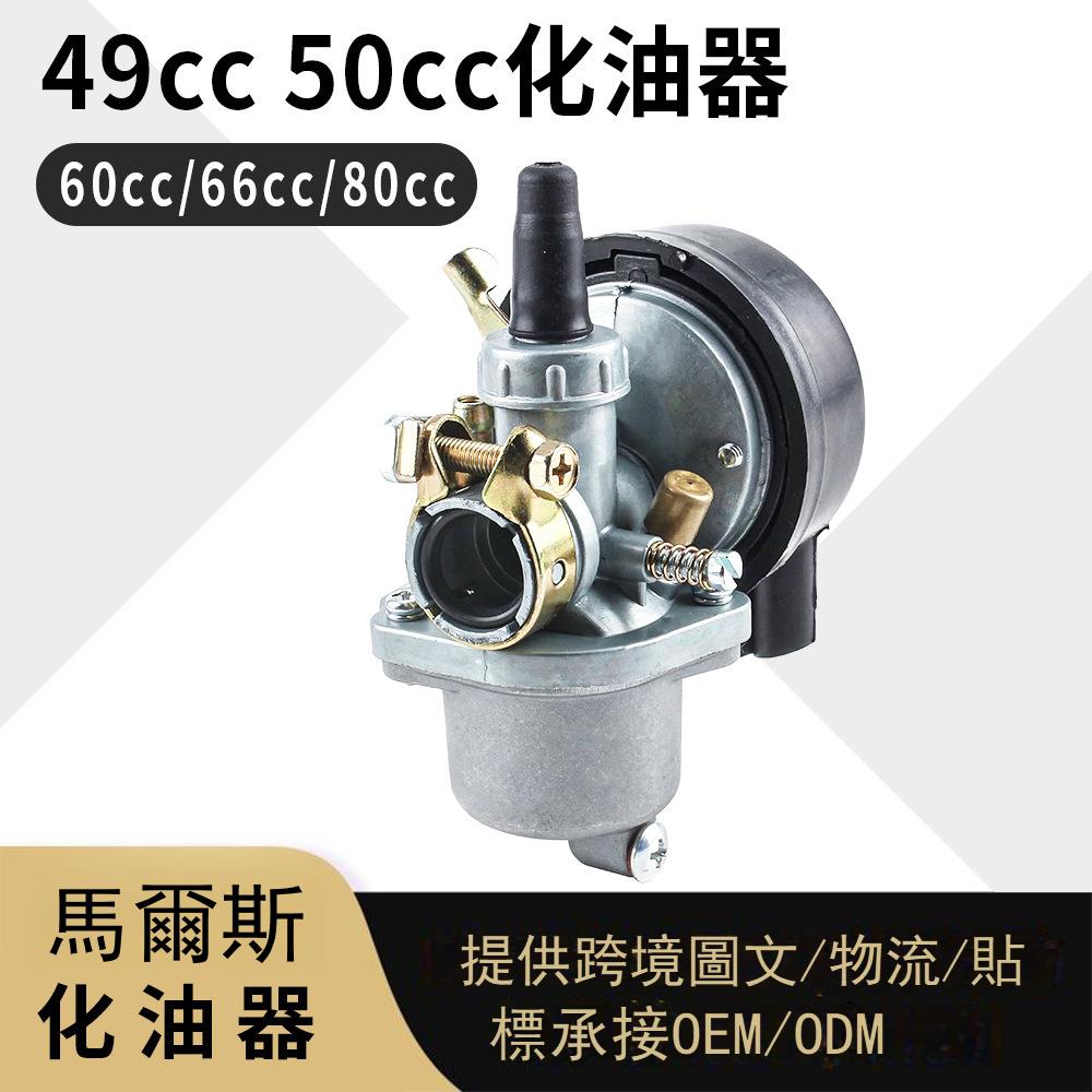 49cc 50cc 化油器 適用60cc 66cc 80cc 2Stroke 摩托車carburetor