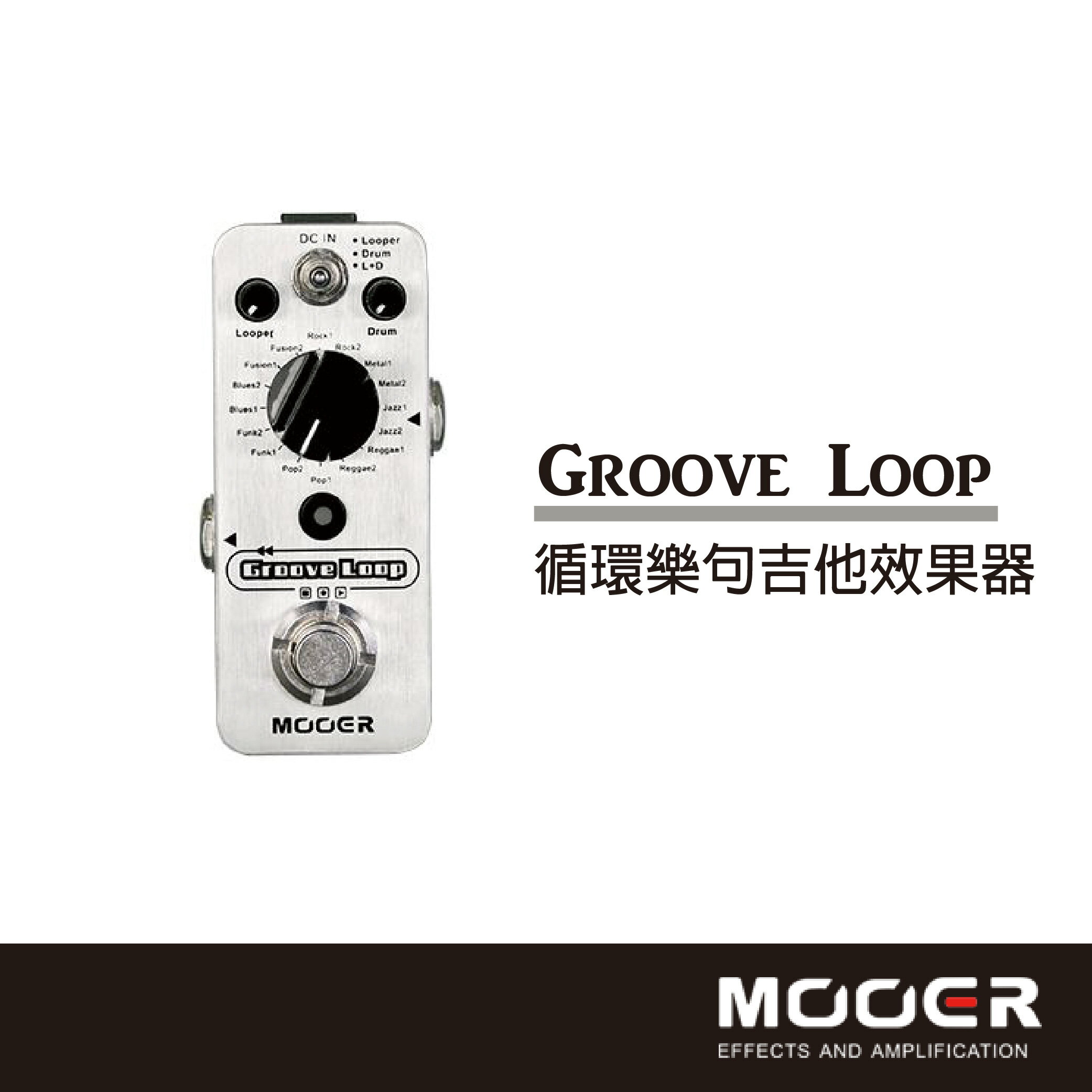 【非凡樂器】MOOER Groove Loop循環樂句吉他效果器/贈導線/公司貨
