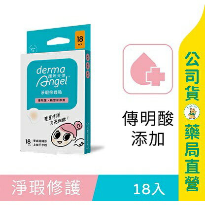 【護妍天使】淨瑕修護貼-傳明酸新增 18入 / 痘痘貼 / 傳明酸 / 積雪草 / dermaAngel ✦美康藥局✦