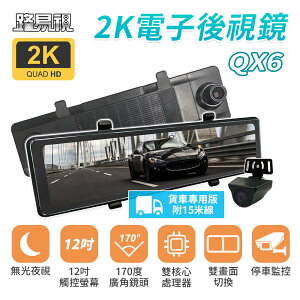 【路易視】QX6A 12吋 2K 行車記錄器 流媒體 電子後視鏡 貨車專用 記憶卡選購
