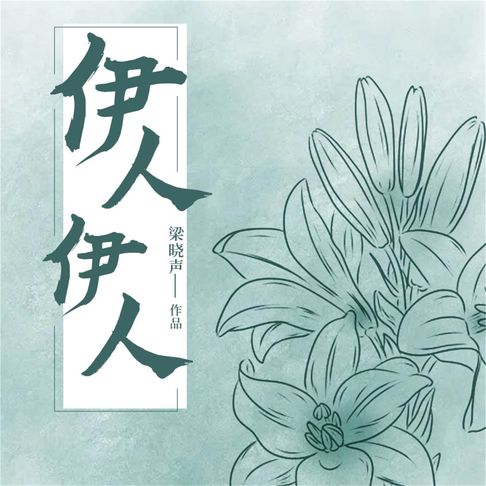【有聲書】伊人伊人 0