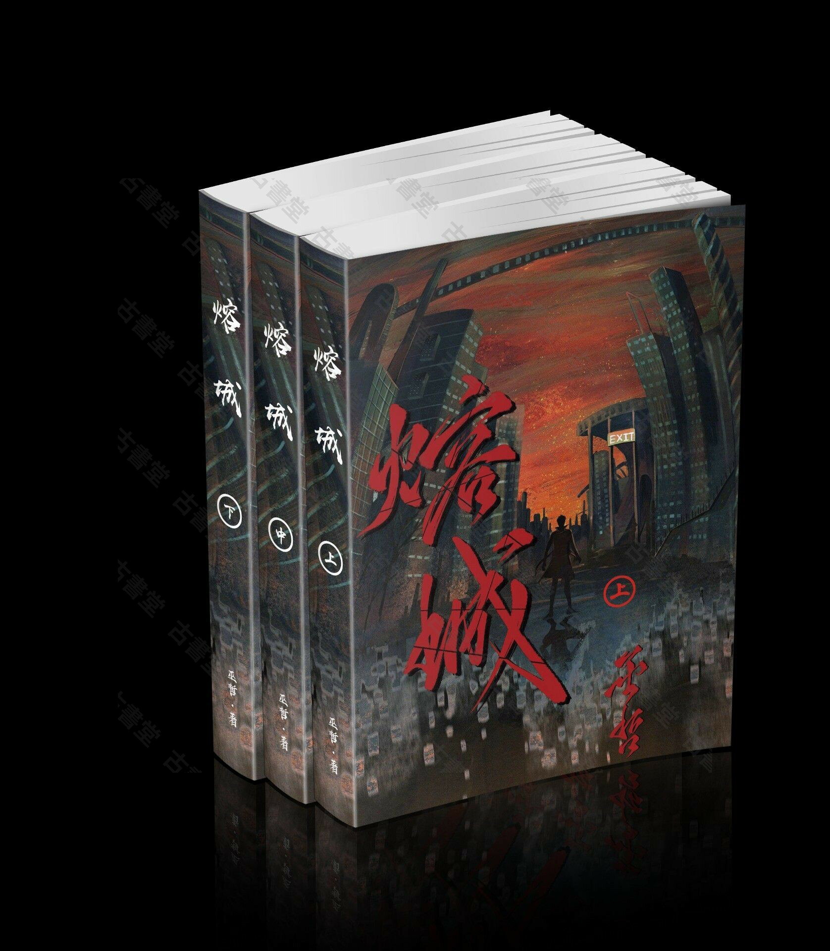 現貨熔城巫哲小說 上中下全集未刪減實體書 恐怖懸疑推理必備 README