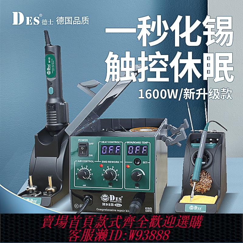 {臺灣公司貨 可打統編}DES德士德國進口H92熱風槍二合一拆焊臺1600W數顯恆溫電烙鐵90W
