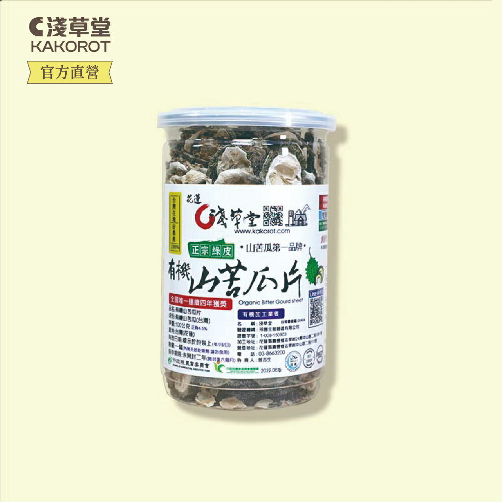 有機山苦瓜片⎪淺草堂直營店⎪純天然無添加⎪山苦瓜第一領導品牌⎪正宗綠皮⎪銷售冠軍🏆