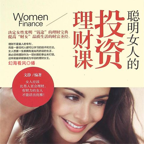 【有聲書】聪明女人的投资理财课 0