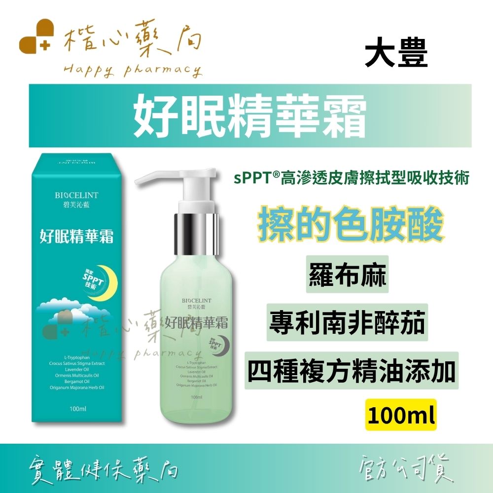 【楷心藥局】大豊 好眠精華霜100ml/瓶 | 羅布麻、專利南非醉茄、穀維素