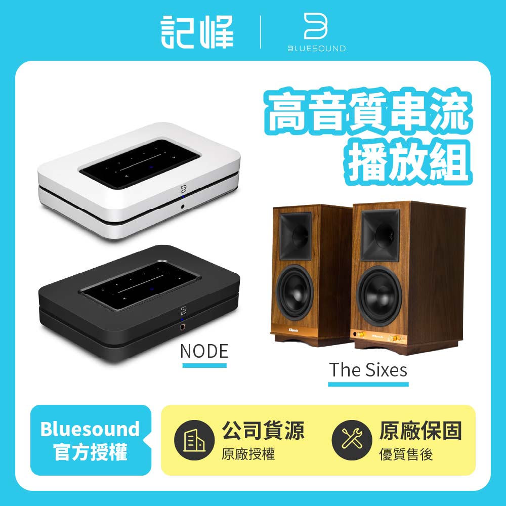 【Bluesound】NODE + Klipsch The Sixes 高音質串流播放組(公司貨)