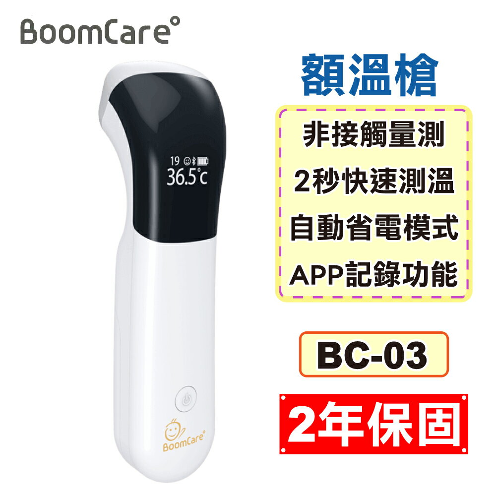 (現貨供應) BoomCare 寶貝爾 智慧藍芽額溫槍 免接觸 BC-03 (2年保固 防疫必備) 專品藥局 【2015040】