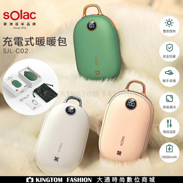Solac SJL-C02 充電式暖暖包 充電暖暖包 暖暖包【24H快速出貨】電暖器 跨年冷颼颼 歐洲百年品牌 公司貨 保固一年