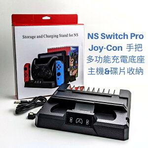 [3玉山網] Switch Pro Joy-Con 手把充電座 適NS Nintendo主機及遊戲片收納 多功能控制器充電底座 充電器 座充碟架組 _HH2