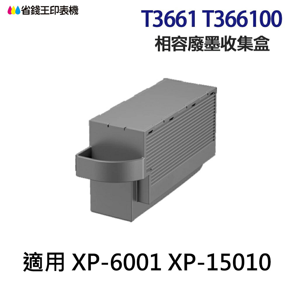 EPSON T3661 T366100 高印量副廠廢墨收集盒《適 XP6001 XP15010》｜領券最高折$220