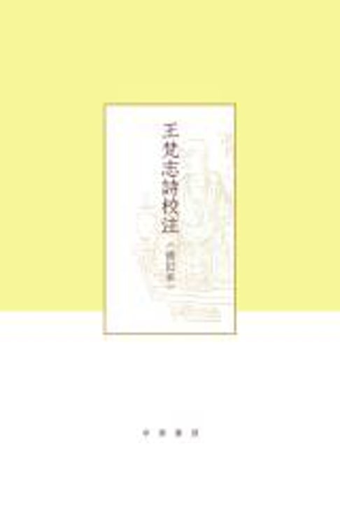 【電子書】王梵志詩校注（修訂本）全二冊 0