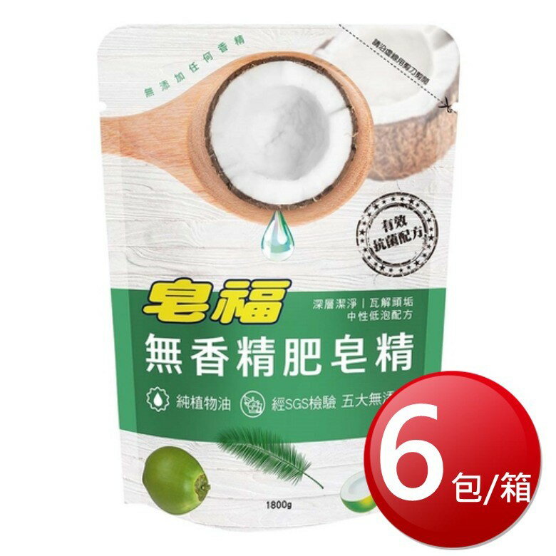★免運★箱購免運 皂福無香精肥皂精(1800ml*6包/箱) [大買家]