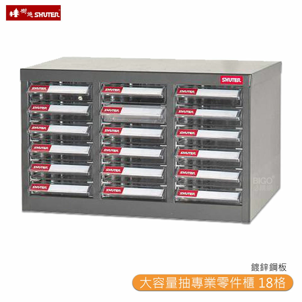 【SHUTER樹德】A6-318P 大容量抽專業零件櫃 18格抽屜 收納櫃 工作分類櫃 零物件分類 整理櫃