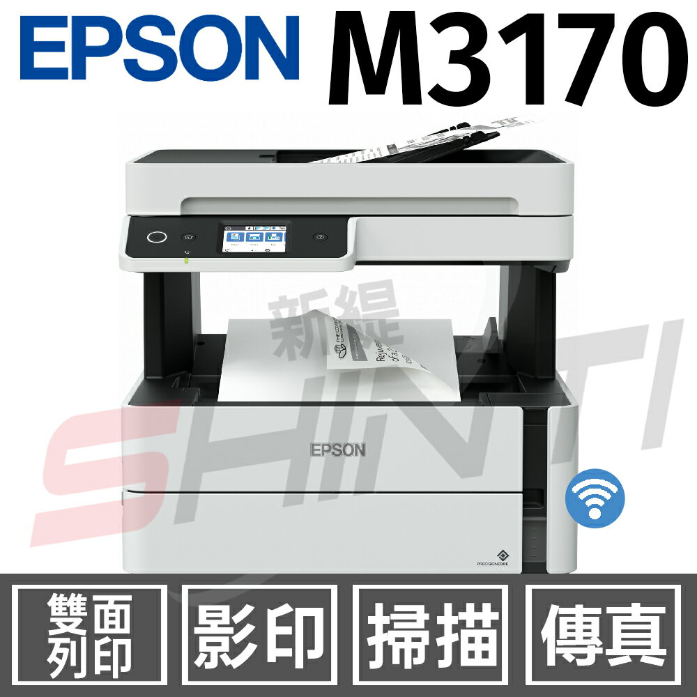 Epson M3170 雙網四合一傳真黑白連續供墨複合機(列印/ 複印/ 掃描 /傳真)