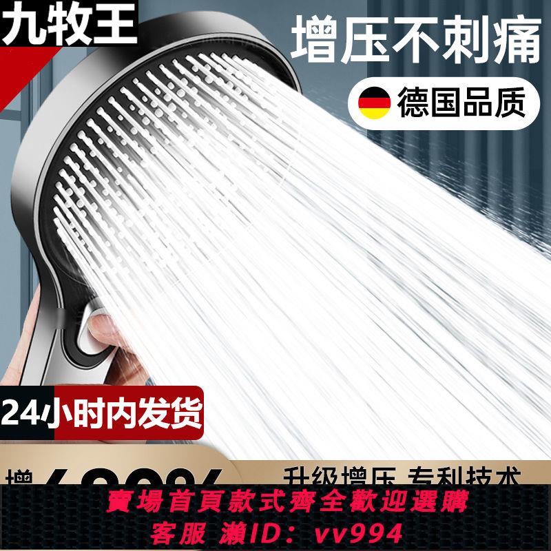 【最低價 公司貨】九牧王德國增壓花灑噴頭家用浴室淋浴洗澡加壓淋雨蓮蓬頭水龍頭