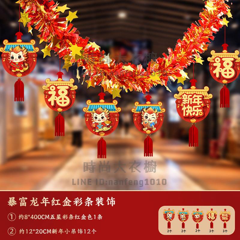 2024龍年春節4米彩條拉花布置室內客廳背景墻掛飾過年新年裝飾品【時尚大衣櫥】