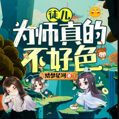 【有聲書】徒儿，为师真的不好色2|爆笑修仙 0