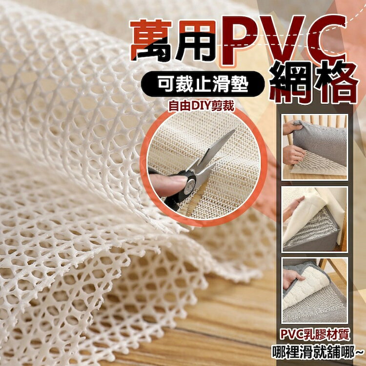 [現貨]pvc止滑墊 防滑襯墊 止滑墊 防滑墊 隨意剪裁 防滑 止滑網 地毯防滑墊 萬用PVC網格可裁止滑墊