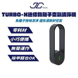 【粿女兒商行】 現貨 JC TECH. TURBO-X 迷你負離子空氣清淨機