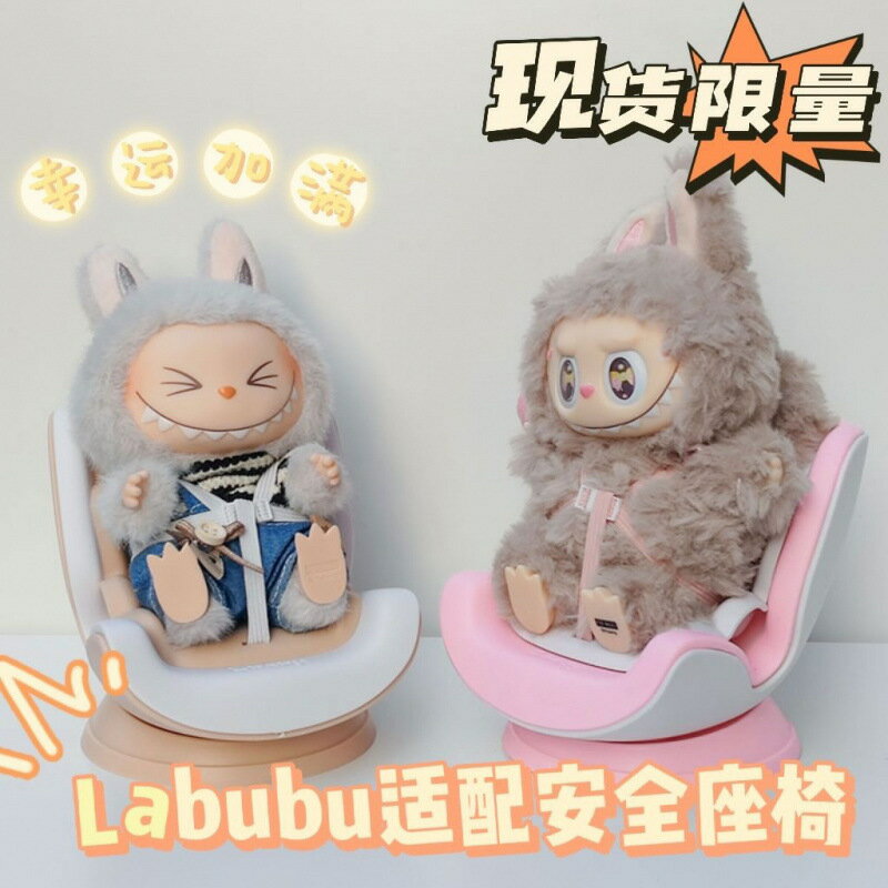 Labubu 拉布布 潮玩公仔 毛絨玩偶 收藏擺件 拉布布一代二適配安全座椅空調香薰出風口可愛車載擺件