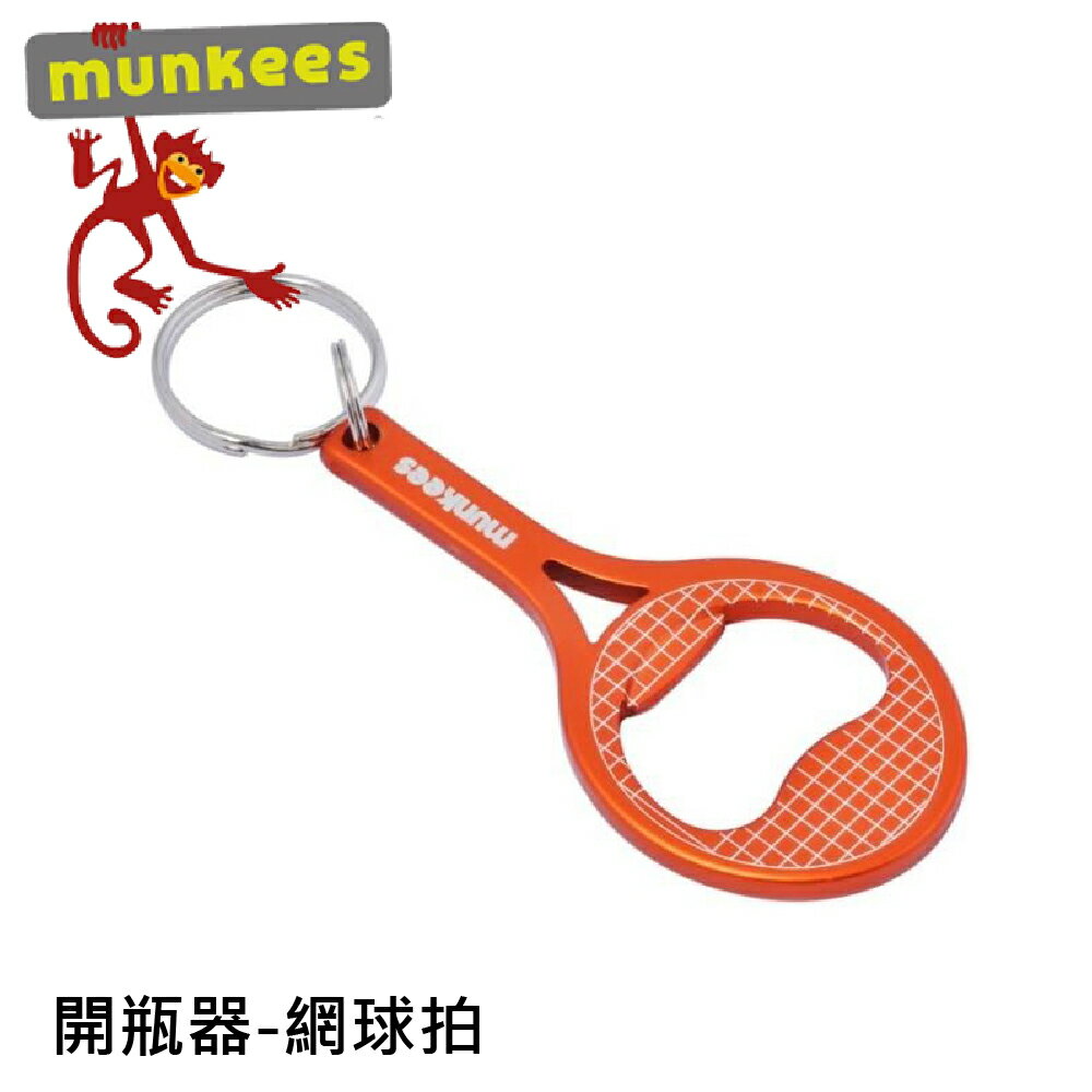 【Munkees 德國 網球拍開瓶器《橘》】3405/開罐器/鋁合金鑰匙圈/隨身開瓶器/造型鑰匙圈