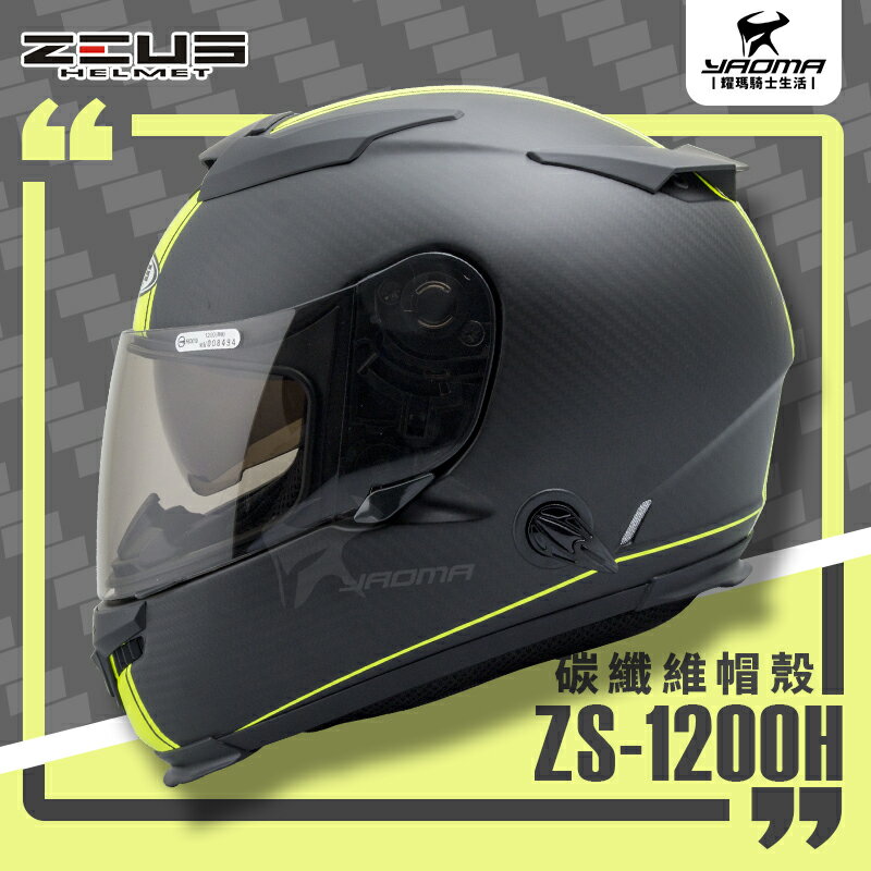 贈好禮 ZEUS安全帽 ZS-1200H N53 消光碳纖維螢光黃 霧面卡夢 內墨鏡片 全罩式 1200H 耀瑪騎士機車部品
