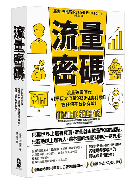 流量密碼：【流量致富時代】引爆巨大流量的20個贏利思維，在任何平台都有效！【暢銷紀念版】【讀書共和國】