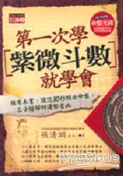 第一次學紫微鬥數就學會(附命盤光碟)