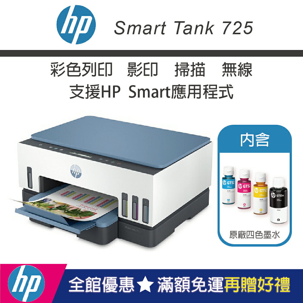 【加碼送肯德基蛋塔券/內含四色墨水】HP Smart Tank 725 連續供墨噴墨印表機(28B51A)