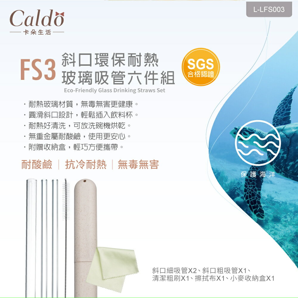 Caldo/卡朵生活/FS3/FS5/高品質環保耐熱玻璃吸管/耐熱玻璃材質/無重金屬耐酸鹼/環保吸管/多件組