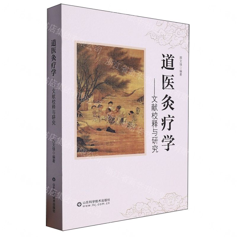 道醫灸療學-文獻校釋與研究丨天龍圖書簡體字專賣店丨9787572314940 (tl2608_山東書展)