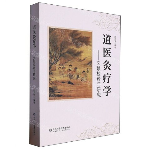 道醫灸療學-文獻校釋與研究丨天龍圖書簡體字專賣店丨9787572314940 (tl2608_山東書展) 0