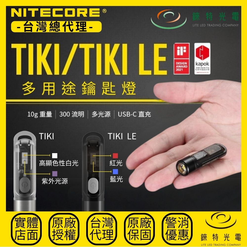 【錸特光電】NITECORE TIKI LE 300流明 鑰匙燈 可開燈充電 USB充電 UV燈/紅藍閃爍 可鎖定TIP