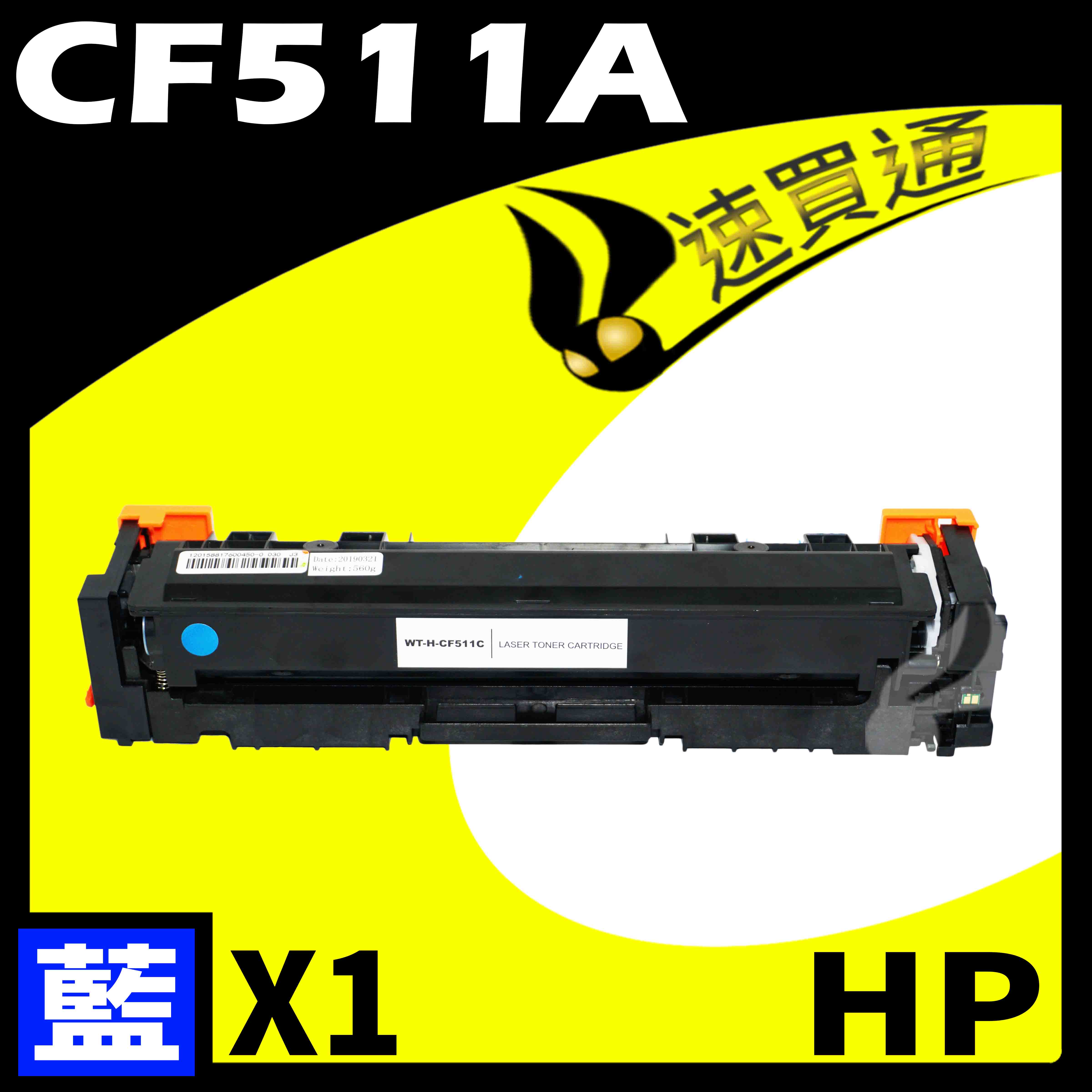 【速買通】HP CF511A 藍 相容彩色碳粉匣
