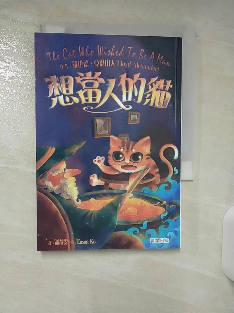 【書寶二手書T1／兒童文學 AP8】想當人的貓（全新改版） 羅伊德‧亞歷山大, 謝靜雯