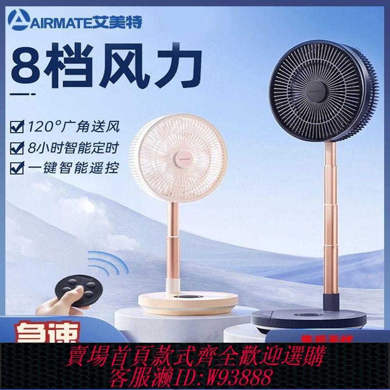 【最低價 公司貨】艾美特升降式家用落地式充電靜音收納電風扇可調節高度折疊風扇