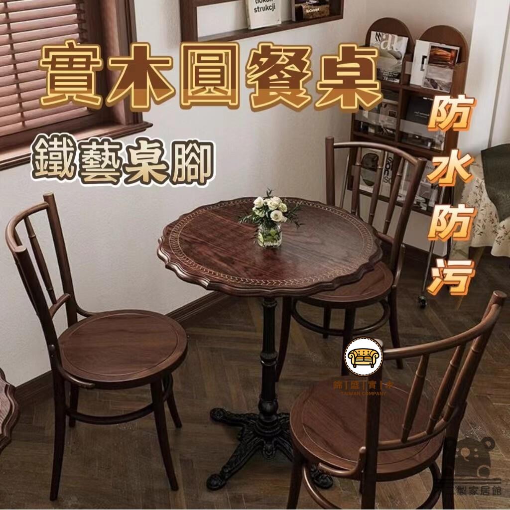 可開發票 工廠現貨 【實木圓桌 宅配免運】復古咖啡廳圓桌子 圓形桌椅組合 實木奶茶店桌子 商用餐桌甜品烘焙店圓桌 洽談桌 陽臺休閒桌特惠/全館折扣 售後保障 j547