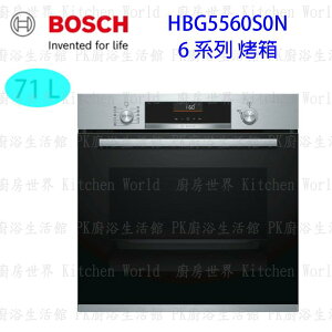 高雄 BOSCH 博世 HBG5560S0N 6系列 不鏽鋼 嵌入式 烤箱 實體店面 可刷卡 【KW廚房世界】