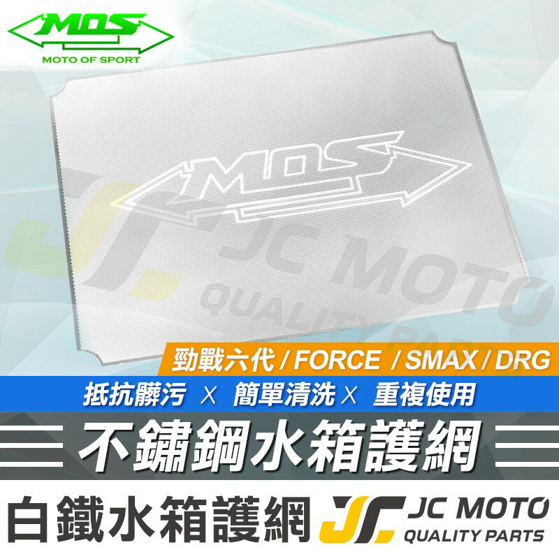 【JC-MOTO】 MOS 白鐵水箱罩 水箱保護網 SMAX FORCE DRG 勁戰六代 水箱白鐵網 水箱網 水箱罩