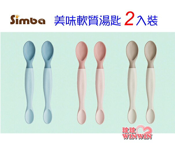 Simba 小獅王辛巴 美味軟質湯匙2入，台灣製造，品質保障，通過國際SGS嚴格檢驗